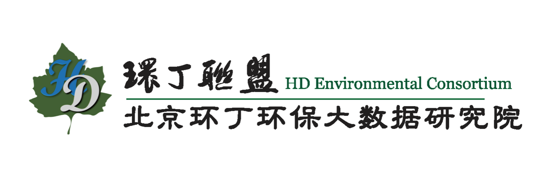 男女操逼特黄特黄视频关于拟参与申报2020年度第二届发明创业成果奖“地下水污染风险监控与应急处置关键技术开发与应用”的公示